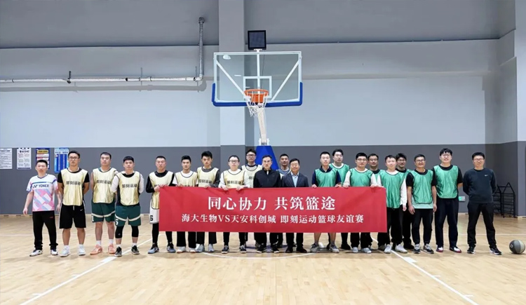 籃球之夜激情飛揚(yáng)，百分籃球百分精彩——海大生物與天安科創(chuàng)城籃球友誼賽上演百分大戰(zhàn)